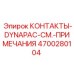 Профессиональные контакты для бурового оборудования 4700280104
