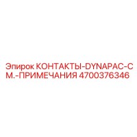 4700376346 КОНТАКТЫ-DYNAPAC-СМ.-ПРИМЕЧАНИЯ Epiroc