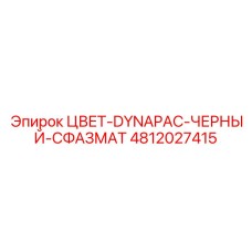 4812027415 ЦВЕТ-DYNAPAC-ЧЕРНЫЙ-СФАЗМАТ Epiroc