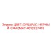 4812027415 ЦВЕТ-DYNAPAC-ЧЕРНЫЙ-СФАЗМАТ Epiroc