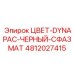 4812027415 ЦВЕТ-DYNAPAC-ЧЕРНЫЙ-СФАЗМАТ Epiroc