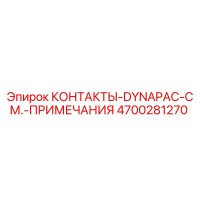 4700281270 КОНТАКТЫ-DYNAPAC-СМ.-ПРИМЕЧАНИЯ Epiroc
