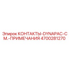 4700281270 КОНТАКТЫ-DYNAPAC-СМ.-ПРИМЕЧАНИЯ Epiroc