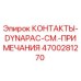 Оригинальные контакты DYNAPAC 4700281270 Epiroc для горнодобывающей техники