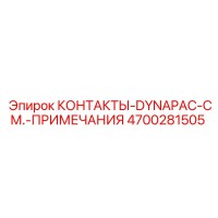 4700281505 КОНТАКТЫ-DYNAPAC-СМ.-ПРИМЕЧАНИЯ Epiroc
