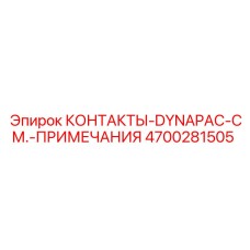 Контактная группа 4700281505 DYNAPAC для техники Эпирок