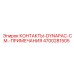 Контактная группа 4700281505 DYNAPAC для техники Эпирок