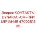 Контактная группа 4700281505 DYNAPAC для техники Эпирок