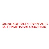 4700281610 КОНТАКТЫ-DYNAPAC-СМ.-ПРИМЕЧАНИЯ Epiroc