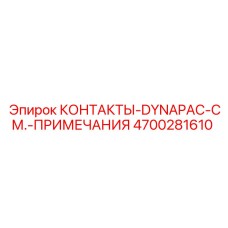 4700281610 КОНТАКТЫ-DYNAPAC-СМ.-ПРИМЕЧАНИЯ Epiroc