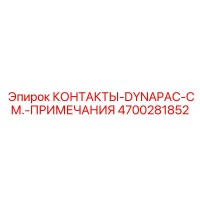 4700281852 КОНТАКТЫ-DYNAPAC-СМ.-ПРИМЕЧАНИЯ Epiroc