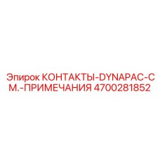 4700281852 КОНТАКТЫ-DYNAPAC-СМ.-ПРИМЕЧАНИЯ Epiroc