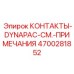 Промышленные контакты Epiroc 4700281852 для тяжелых условий эксплуатации