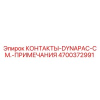 4700372991 КОНТАКТЫ-DYNAPAC-СМ.-ПРИМЕЧАНИЯ Epiroc