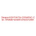Оригинальные контакты DYNAPAC арт.4700372991 производитель Epiroc