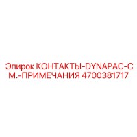 4700381717 КОНТАКТЫ-DYNAPAC-СМ.-ПРИМЕЧАНИЯ Epiroc