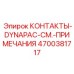 Оригинальные электронные контакты арт.4700381717