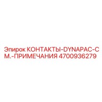 4700936279 КОНТАКТЫ-DYNAPAC-СМ.-ПРИМЕЧАНИЯ Epiroc