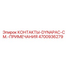 4700936279 КОНТАКТЫ-DYNAPAC-СМ.-ПРИМЕЧАНИЯ Epiroc