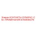 4700936279 КОНТАКТЫ-DYNAPAC-СМ.-ПРИМЕЧАНИЯ Epiroc