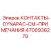 4700936279 КОНТАКТЫ-DYNAPAC-СМ.-ПРИМЕЧАНИЯ Epiroc