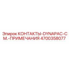 Контакты электрические Epiroc 4700358077 для бурового оборудования Dynapac