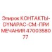 Контакты электрические Epiroc 4700358077 для бурового оборудования Dynapac