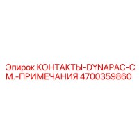 4700359860 КОНТАКТЫ-DYNAPAC-СМ.-ПРИМЕЧАНИЯ Epiroc