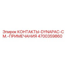 4700359860 КОНТАКТЫ-DYNAPAC-СМ.-ПРИМЕЧАНИЯ Epiroc