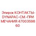 Комплект контактов для гидроцилиндров Epiroc 4700359860