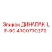 Фото детали ДИНАПАК-LF-90 4700770279 Epiroc