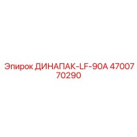 4700770290 ДИНАПАК-LF-90A (Epiroc)