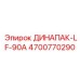 Компонент 4700770290 ДИНАПАК-LF-90A для тяжелых условий Epiroc