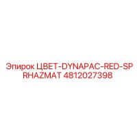 4812027398 ЦВЕТ-DYNAPAC-RED-SPRHAZMAT Epiroc