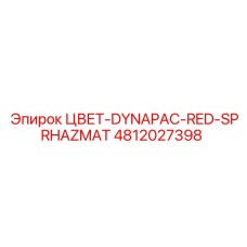 4812027398 ЦВЕТ-DYNAPAC-RED-SPRHAZMAT Epiroc
