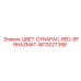 4812027398 ЦВЕТ-DYNAPAC-RED-SPRHAZMAT Epiroc