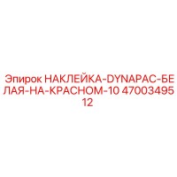 4700349512 НАКЛЕЙКА-DYNAPAC-БЕЛАЯ-НА-КРАСНОМ-10 Epiroc