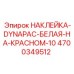 4700349512 НАКЛЕЙКА-DYNAPAC-БЕЛАЯ-НА-КРАСНОМ-10 Epiroc
