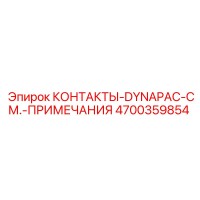 4700359854 КОНТАКТЫ-DYNAPAC-СМ.-ПРИМЕЧАНИЯ Epiroc