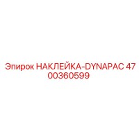 4700360599 НАКЛЕЙКА-DYNAPAC Эпирок