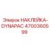 4700360599 НАКЛЕЙКА-DYNAPAC Эпирок