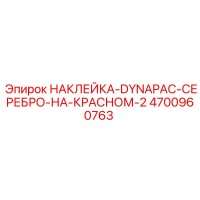 4700960763 НАКЛЕЙКА-DYNAPAC-СЕРЕБРО-НА-КРАСНОМ-2 Epiroc