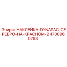 4700960763 НАКЛЕЙКА-DYNAPAC-СЕРЕБРО-НА-КРАСНОМ-2 Epiroc