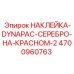 4700960763 НАКЛЕЙКА-DYNAPAC-СЕРЕБРО-НА-КРАСНОМ-2 Epiroc