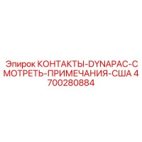 4700280884 КОНТАКТЫ-DYNAPAC-СМОТРЕТЬ-ПРИМЕЧАНИЯ-США Epiroc