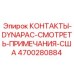 Специализированные контакты DYNAPAC 4700280884 USA Edition