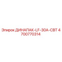 4700770314 ДИНАПАК-LF-30A-СВТ - Epiroc