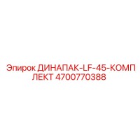 4700770388 ДИНАПАК-LF-45-КОМПЛЕКТ - Epiroc