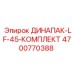 Ремонтный комплект ДИНАПАК-LF-45 4700770388