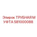 581000088 ТРУБНАЯ МУФТА Epiroc